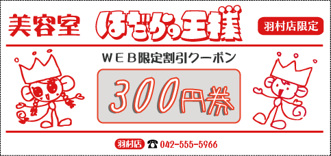 ウェブサイト限定クーポン　300円券