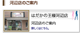 河辺店のご案内
