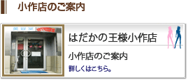 小作店のご案内