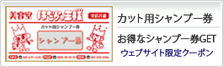 シャンプークーポン券